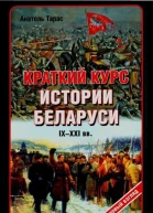 Краткий курс истории Беларуси IXXXI веков