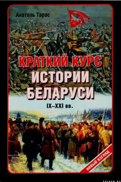 Краткий курс истории Беларуси IXXXI веков