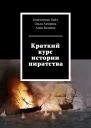 Краткий курс истории пиратства