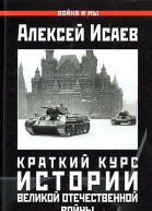 Краткий курс истории ВОВ Наступление маршала Шапошникова
