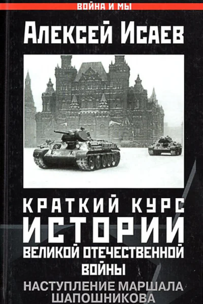 Краткий курс истории ВОВ Наступление маршала Шапошникова
