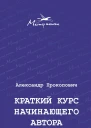 Краткий курс начинающего автораАлександр Прокопович