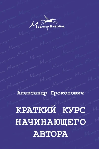 Краткий курс начинающего автораАлександр Прокопович