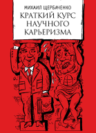 Краткий курс научного карьеризма Пособие для молодого чиновника
