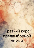 Краткий курс предвыборной химии