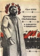 Краткий курс сталинизма