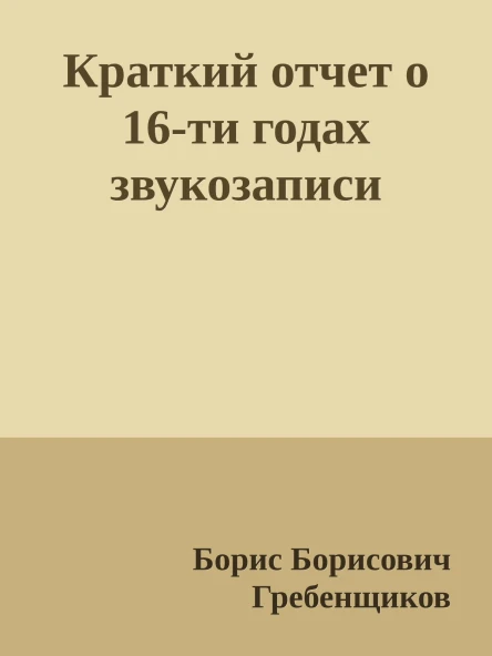 Краткий отчет о 16ти годах звукозаписи