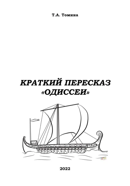 Краткий пересказ Одиссеи