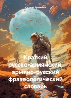 Краткий русскоармянский армянорусский фразеологический словарь