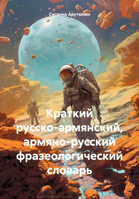Краткий русскоармянский армянорусский фразеологический словарь