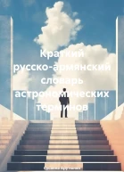 Краткий русскоармянский словарь астрономических терминов