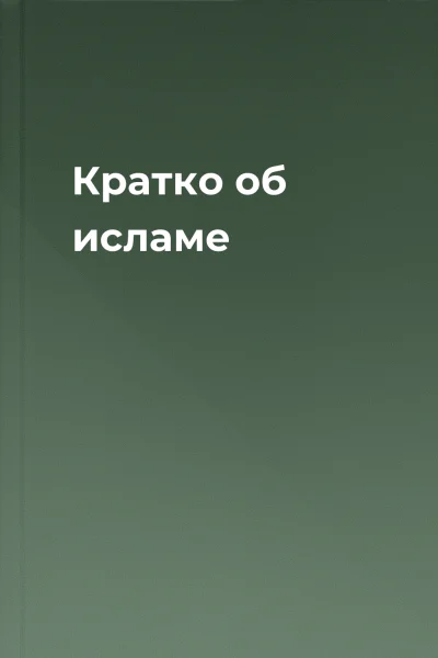 Кратко об исламе