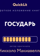 Краткое изложение книги Государь Автор оригинала Никколо Макиавелли
