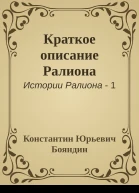 Краткое описание Ралиона