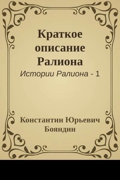 Краткое описание Ралиона