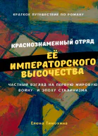 Краткое путешествие по роману Краснознаменный отряд Её Императорского Высочества Великой княжны Анастасии полка