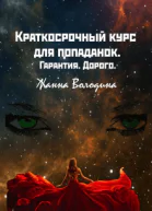 Краткосрочный курс для попаданок Гарантия Дорого