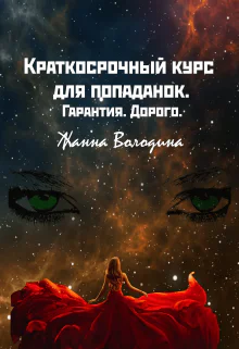 Краткосрочный курс для попаданок Гарантия Дорого