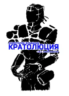 Кратолюция 101 Кассумкратия
