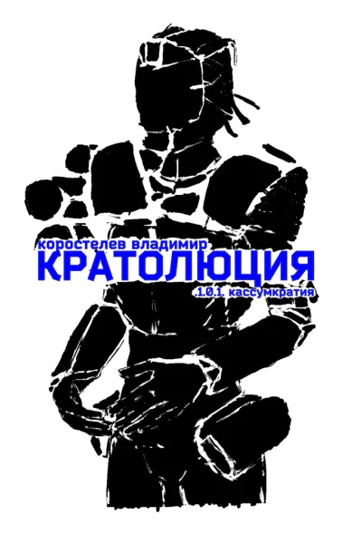 Кратолюция 101 Кассумкратия