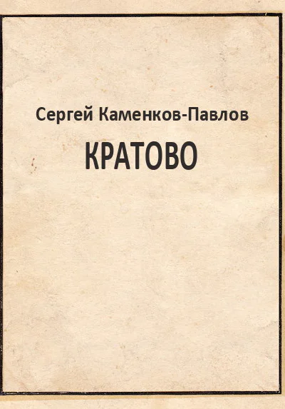 Кратово