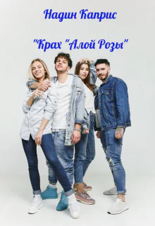 Крах Алой Розы