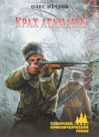 Крах атамана