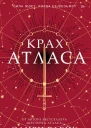 Крах Атласа  Оливи Блэйк