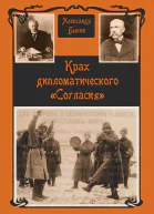 Крах дипломатического Согласия