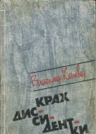 Крах диссидентки