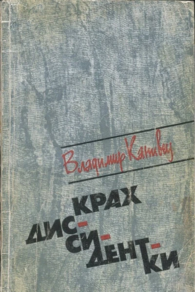 Крах диссидентки