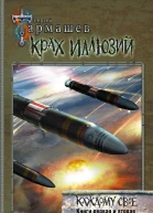 Крах иллюзий Каждому своё Книги первая и вторая