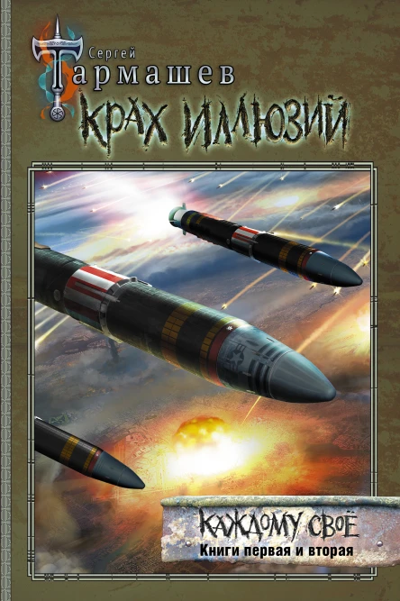 Крах иллюзий Каждому своё Книги первая и вторая