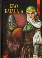 Крах каганата