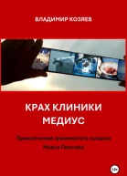КРАХ КЛИНИКИ МЕДИУС