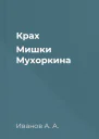 Крах Мишки Мухоркина