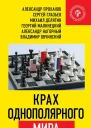 Крах однополярного мира
