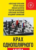 Крах однополярного мира
