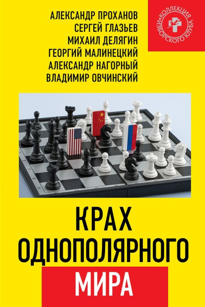 Крах однополярного мира