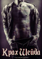 Крах Шейда ЛП