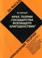 Крах теории государства всеобщего благоденствия