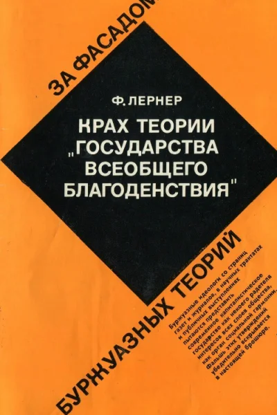 Крах теории государства всеобщего благоденствия