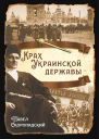Крах Украинской державы