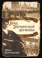 Крах Украинской державы