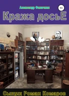 Кража досье
