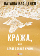 Кража или Белое солнце Крыма