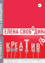 Креативь