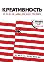 Креативность 31 способ заставить мозг работать  Игорь М Намаконов