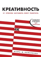 Креативность 31 способ заставить мозг работать  Игорь М Намаконов