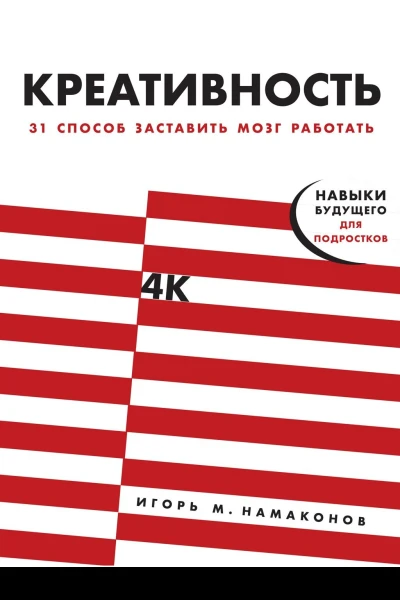 Креативность 31 способ заставить мозг работать  Игорь М Намаконов